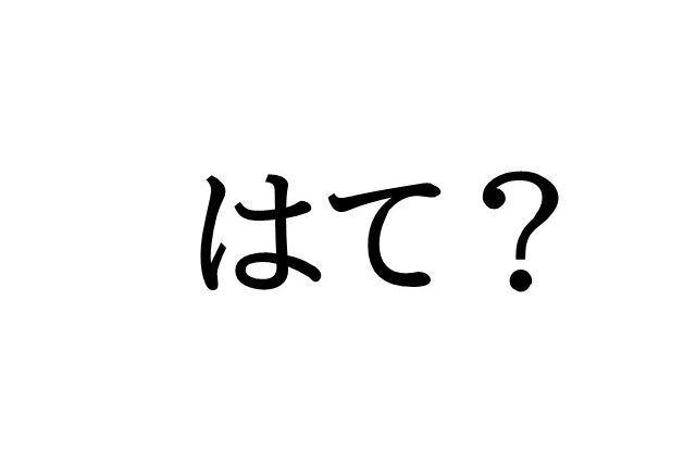 「2024ユーキャン新語・流行語大賞」（「現代用語の基礎知識」選）に、NHKの朝ドラ「虎に翼」で話題になった、主人公・寅子の口癖の一つである「はて？」がノミネートされました