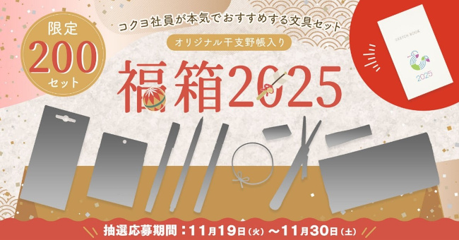 コクヨ社員が選定した「ステーショナリー福箱2025」