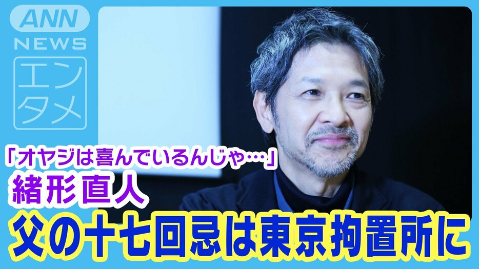 緒形直人 父・緒形拳の十七回忌は仕事で東京拘置所に「オヤジは喜んでいるんじゃないかなって…」