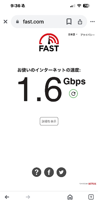 筆者の自宅の通信速度は実測値で1.6Gbps。体感的にもスピードはまるで違う（筆者撮影）