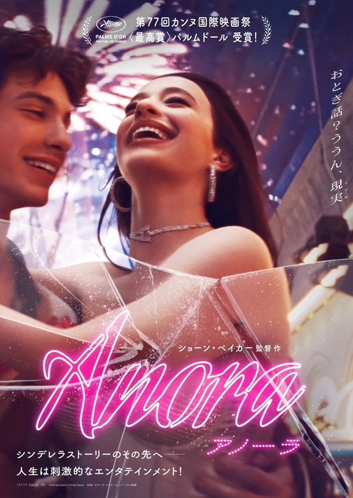 映画『ANORA アノーラ』 ©2024 Focus Features LLC. All Rights Reserved.　 ©Universal Pictures