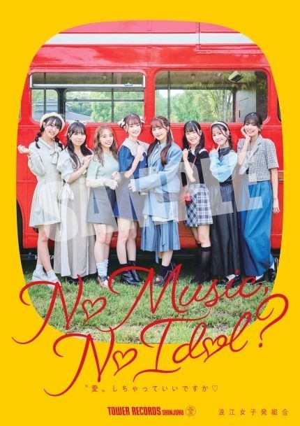 浪江女子発組合、タワレコのアイドル企画「NO MUSIC, NO IDOL?」に登場