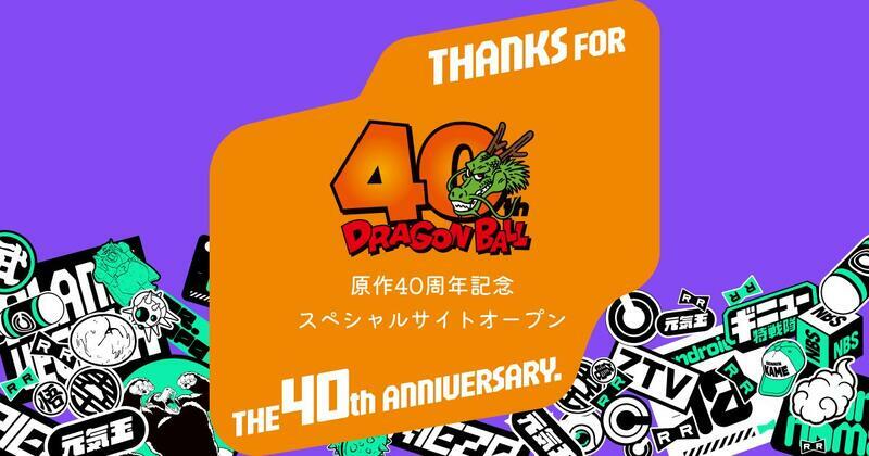 「ドラゴンボール40周年記念サイト」（C）バード・スタジオ／集英社