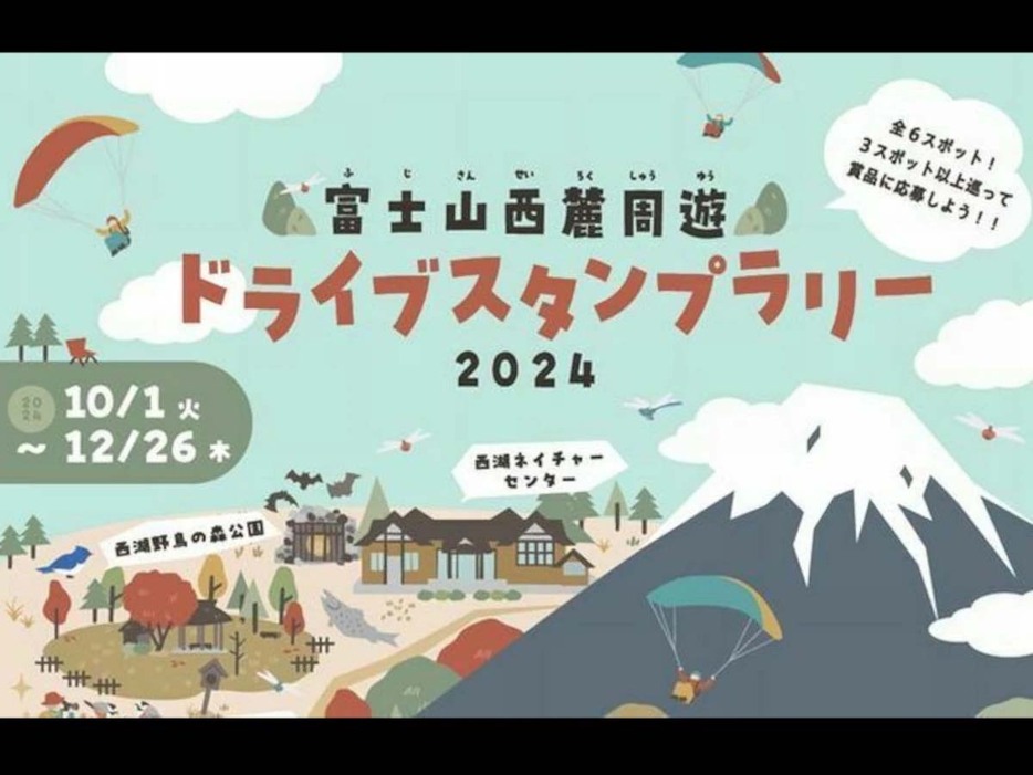 「富士山西麓周遊ドライブスタンプラリー2024」開催中