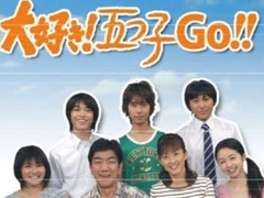 2005年に放送された「大好き!五つ子Go!!」（画像出典：Amazon.co.jp）