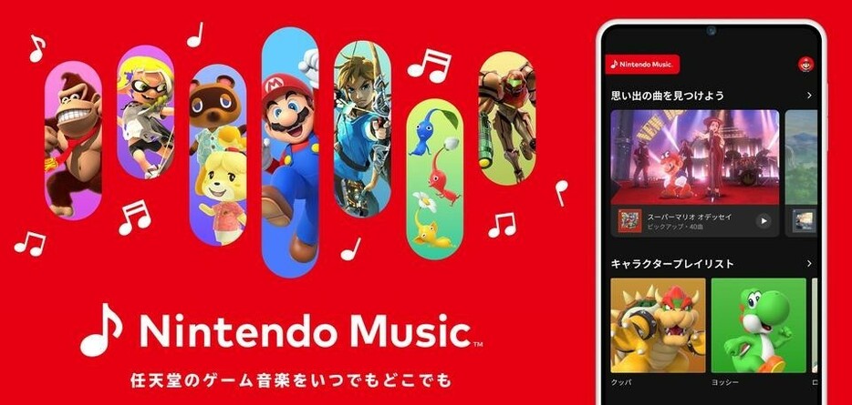 任天堂のゲーム音楽がスマホで楽しめる「Nintendo Music」配信開始