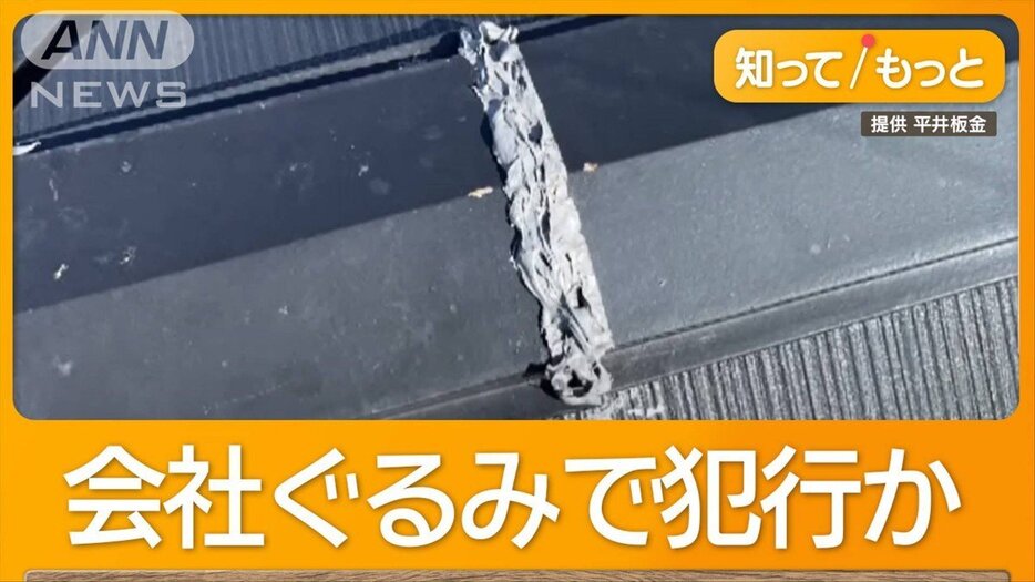 ウソついて屋根壊す　「修理詐欺」経営者ら4人逮捕　営業マニュアルも作成