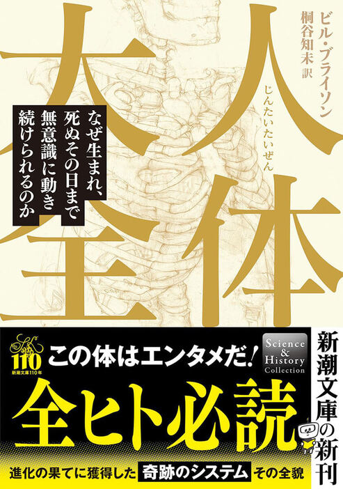 ほぼ同じDNAをもつ二人が何もかも異なるのはなぜか。毎日5個もの細胞ががん化しているのに、なぜ簡単には死なないのか。生命体とウイルスのちがいは。全盲の人が昼を感知できるのはなぜか。コンピュータが脳には勝てない分野とは――。医療・医学の最前線を取材し、7000じょ個の原子の塊が2キロの遺骨となって終わるまでのすべてを調べ、描き尽くした大ヒット医学エンタメ登場　『人体大全 なぜ生まれ、死ぬその日まで無意識に動き続けられるのか』