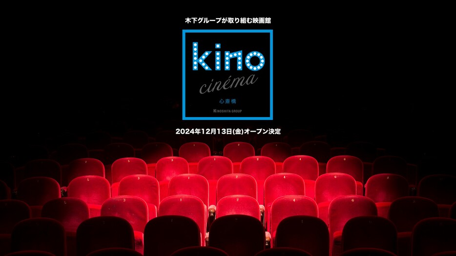 「kino cinéma 心斎橋」