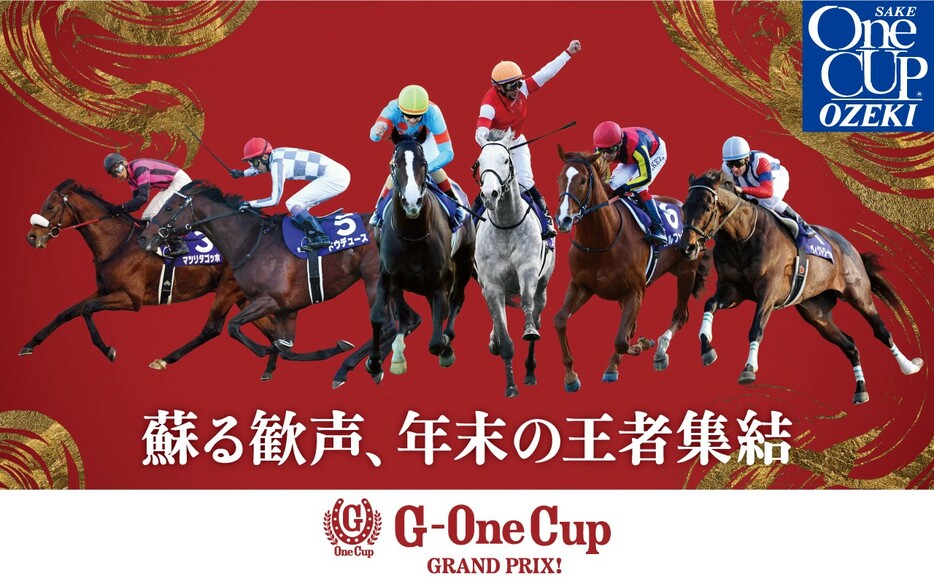 「G－OneCup」第4弾は有馬記念の勝ち馬6頭をラインアップ（大関株式会社提供）