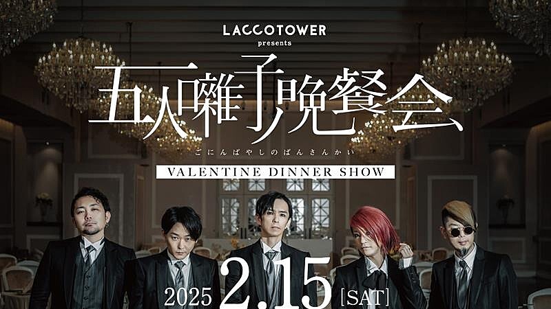 LACCO TOWER、初ディナーショー【五人囃子ノ晩餐会】2/15開催決定