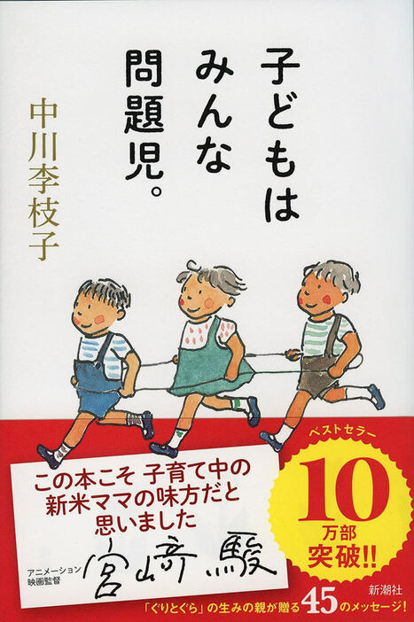 【「ぐりとぐら」生みの親から、お母さんたちへ】「焦らないで、悩まないで、だいじょうぶ。子どもは子どもらしいのがいちばんよ」――名作絵本「ぐりとぐら」の生みの親は母であり、数多くの子どもを預かり育てた保母でもあった。毎日がんばるお母さんへいま伝えたい、子どもの本質、育児の基本。「いざという時、子どもは強い」「ナンバーワンは、お母さん」「がみがみ言いたい気持ちを本で解消」……45のメッセージを収めた、心がほぐれる子育てバイブル　『子どもはみんな問題児。』