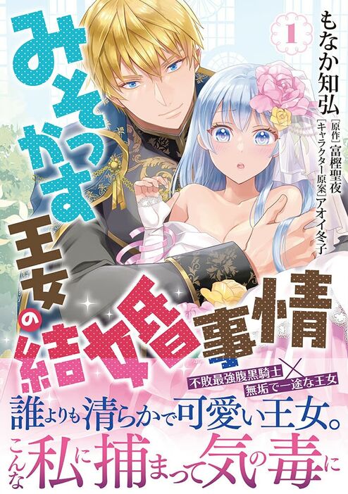 「みそっかす王女の結婚事情」1巻（帯付き）