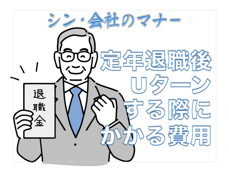 定年退職後、Uターンする際にかかる費用とは？｜利用できる支援制度や仕事の選択肢を解説【シン・会社のマナー】