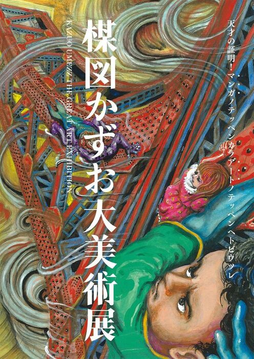 2024年に行われた『楳図かずお大美術展－マンガと芸術の大転換点－』では新作制作中の発表も