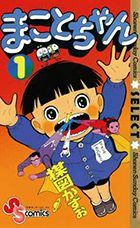 『まことちゃん』作者：楳図かずお　小学館 刊