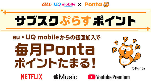 au／UQ mobileで「サプスクぷらすポイント」を提供開始