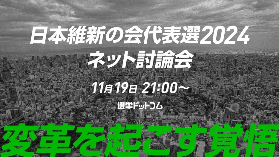 都知事選、兵庫県知事不信任......あの時、維新代表だったらどうした？【日本維新の会代表選2024ネット討論会】