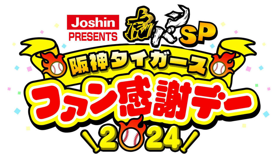 「Joshin PRESENTS　虎バンSP　阪神タイガースファン感謝デー2024」のロゴ（C）ABCテレビ