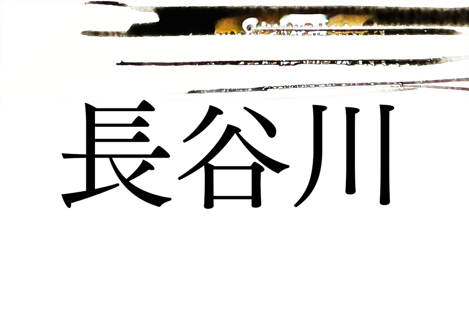 墨アート製作／越智まみ