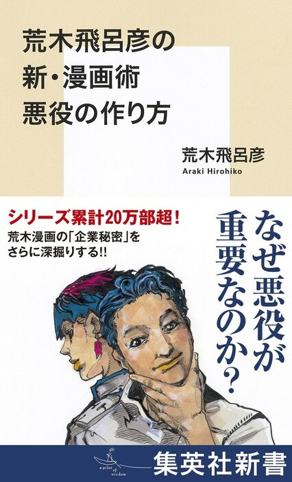 「荒木飛呂彦の新・漫画術 悪役の作り方」書影（帯付き） (c)荒木飛呂彦＆LUCKY LAND COMMUNICATIONS／集英社