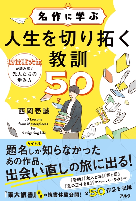 「名作に学ぶ人生を切り拓く教訓50」 が発刊