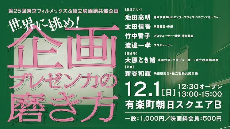 第25回東京フィルメックス＆独立映画鍋共催企画「世界に挑め！―企画プレゼン力の磨き方」バナー