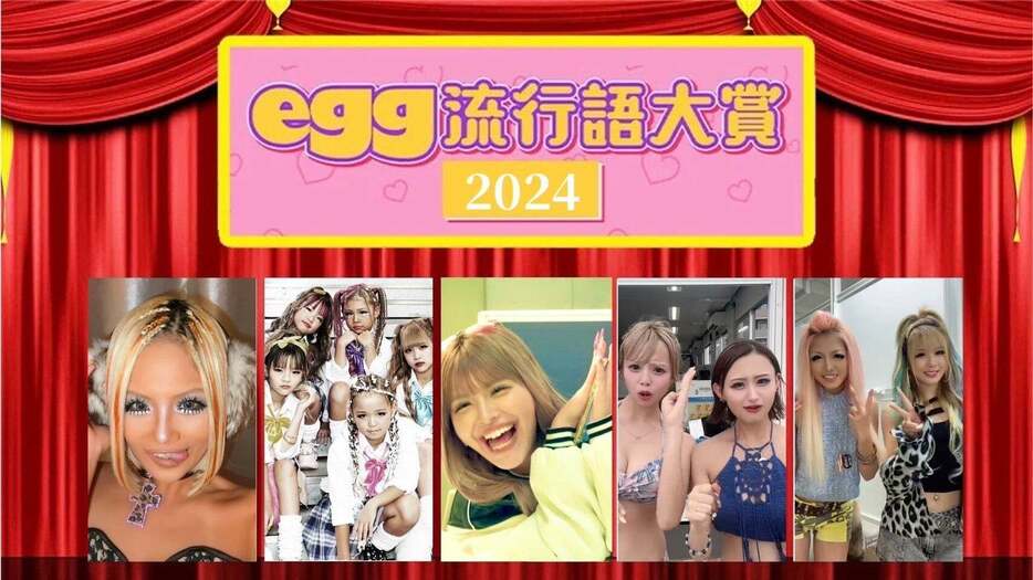 「egg流行語大賞2024」（提供写真）