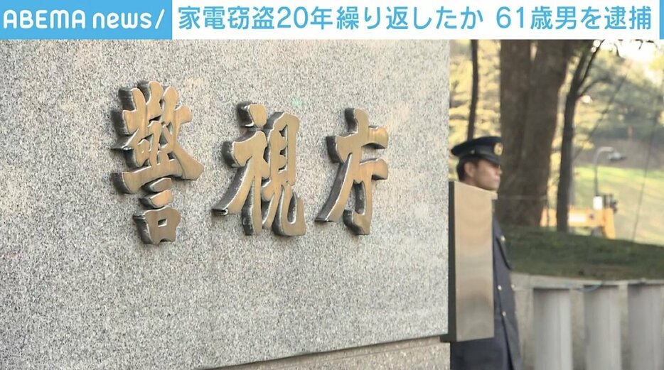 家電窃盗を20年間繰り返したか 61歳男を逮捕