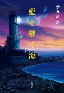 『藍を継ぐ海』伊与原新［著］（新潮社）