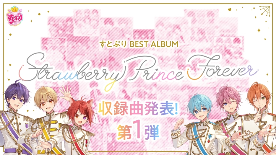 すとぷり『Strawberry Prince Forever』DISC1収録曲発表　告知画像