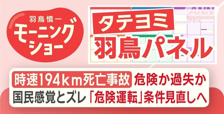 “時速194km死亡事故”危険か過失か　国民感覚とズレ「危険運転」条件見直しへ