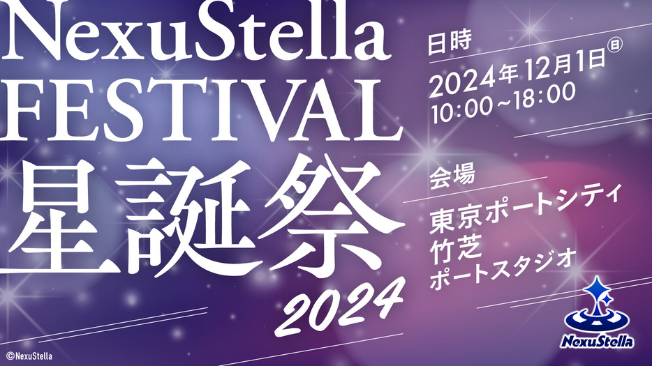 『NexuStella FESTIVAL 星誕祭 - 2024 -』のKV（提供＝17LIVE）