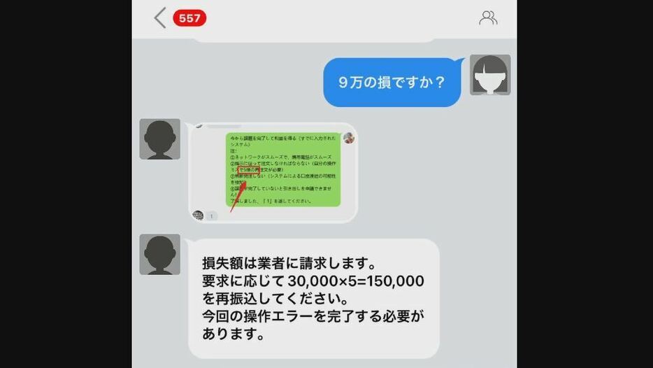 さらに15万円の振り込みを求められる