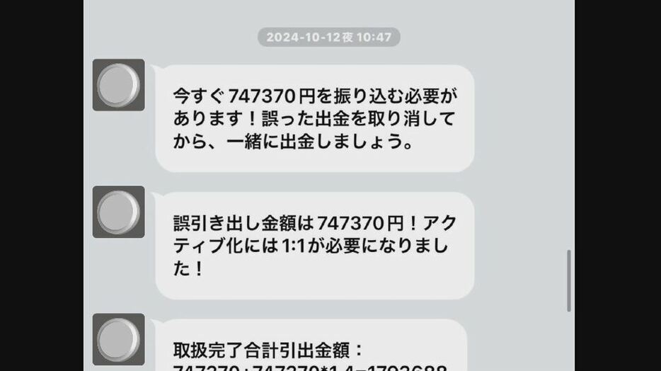 そのあとも74万円余りの振り込みを求められる