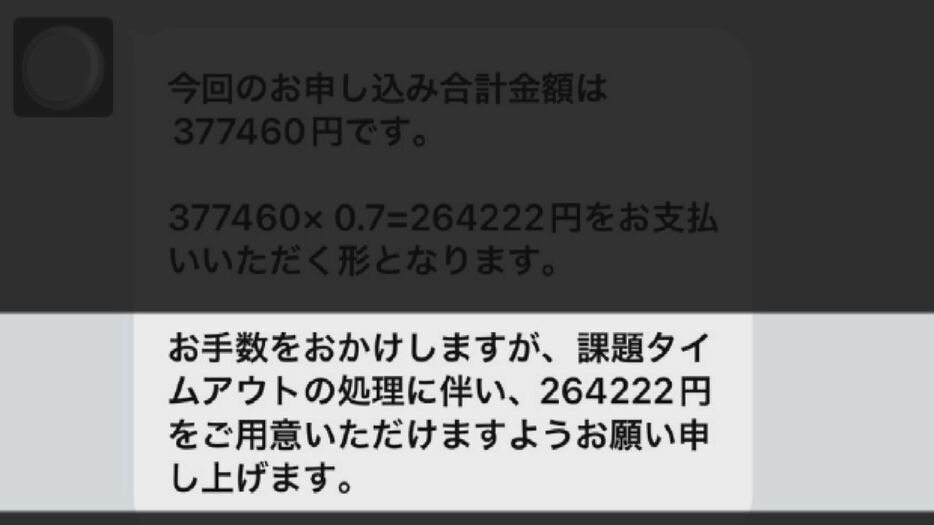 さらに26万円余りを振り込むよう求められる