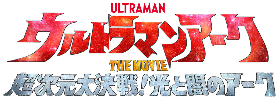 『ウルトラマンアークTHE MOVIE 超次元大決戦！光と闇のアーク』作品ロゴ - (c)円谷プロ　(c)ウルトラマンアーク特別編製作委員会