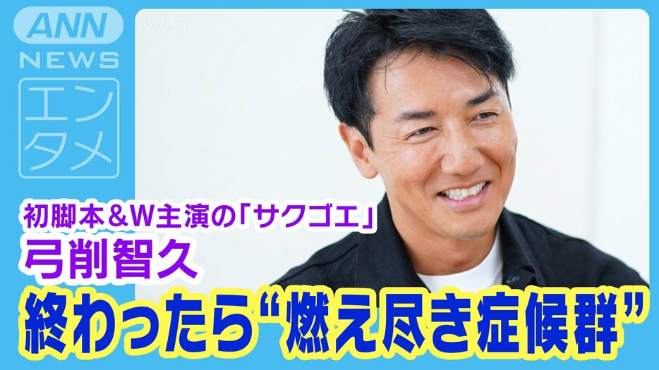 俳優・弓削智久【２】初めて脚本を書いた映画の現場ではスタッフ兼任！“燃え尽き症候群”に