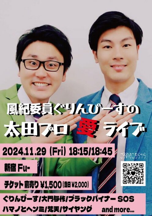 「風紀委員ぐりんぴーすの『太田プロ愛ライブ』」フライヤー