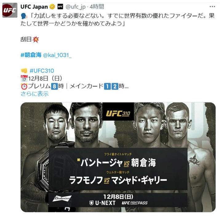 UFCジャパン公式XはUFC310での王者パントージャ対挑戦者・朝倉海の「あおりV」を紹介した