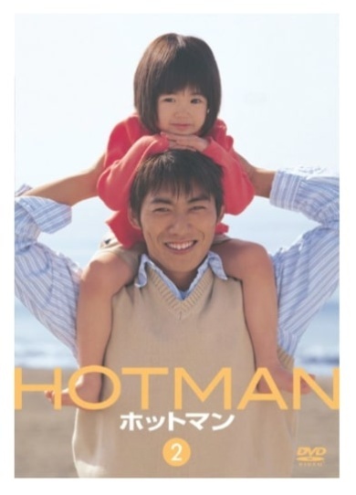 ドラマ「ホットマン」（画像は松竹DVD倶楽部から）