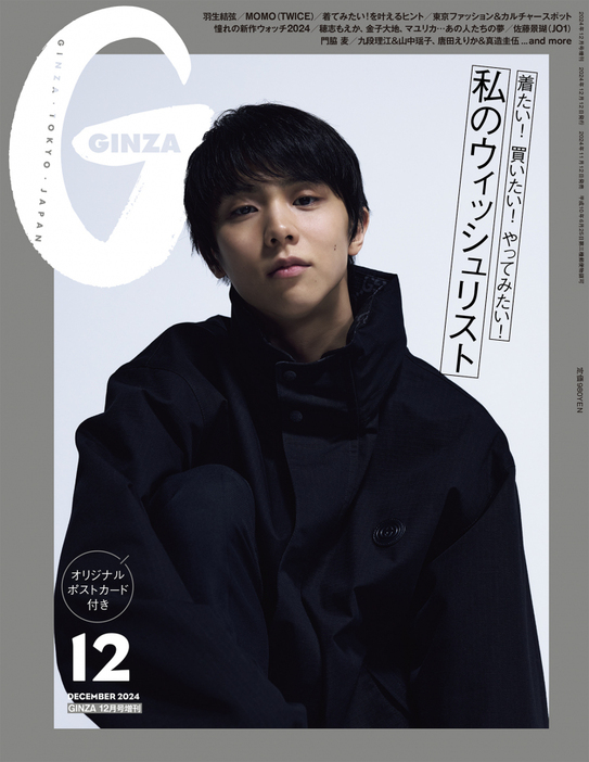 『GINZA』12月号スペシャルエディションの表紙を飾る羽生結弦（C）マガジンハウス