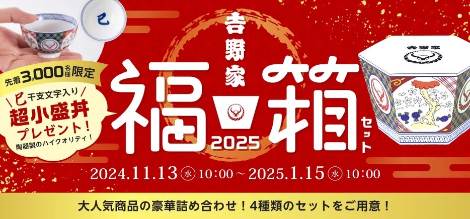 吉野家 2025年「福箱」販売開始