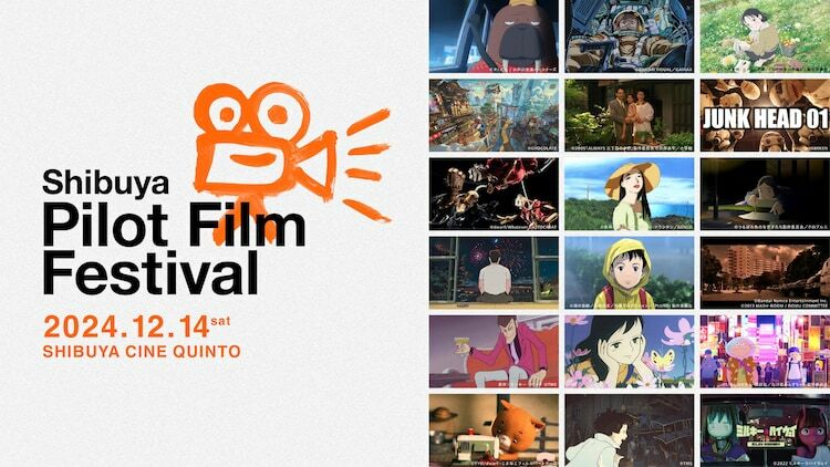 「渋谷パイロットフィルムフェスティバル」ビジュアル