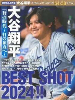 『完全永久保存版 大谷翔平 「蒼の時代～打の頂点へ～」 BEST SHOT 2024!!』（講談社）