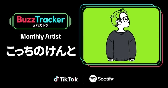 こっちのけんと、TikTok×Spotify「Buzz Tracker」マンスリー・アーティスト第32弾に決定