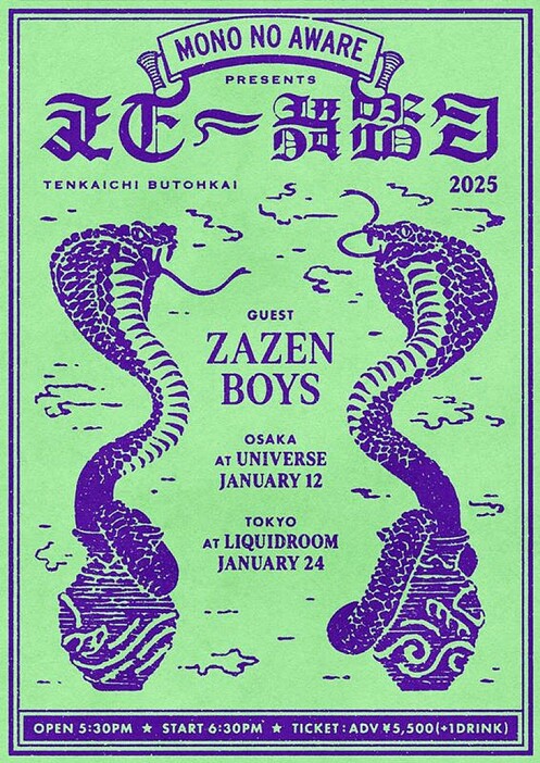 MONO NO AWARE主催の東阪開催【天下一舞踏会】にZAZEN BOYS出演