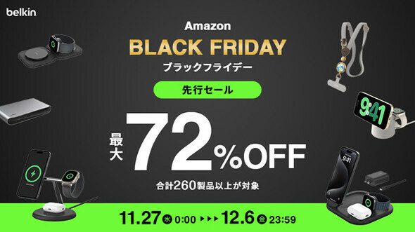 「Amazon ブラックフライデーセール／先行セール」で260製品が最大72％オフ