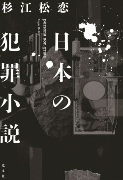 『日本の犯罪小説』杉江松恋［著］（光文社）