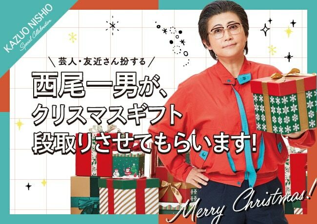 「西尾一男が、クリスマスギフト段取りさせてもらいます！」イメージ